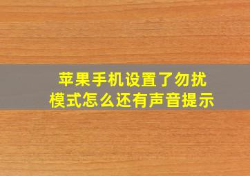 苹果手机设置了勿扰模式怎么还有声音提示