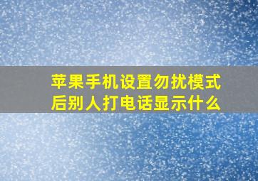 苹果手机设置勿扰模式后别人打电话显示什么