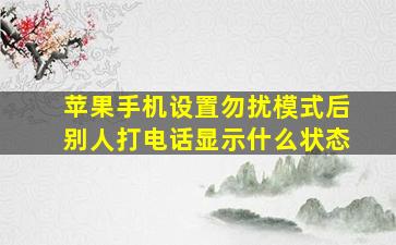 苹果手机设置勿扰模式后别人打电话显示什么状态