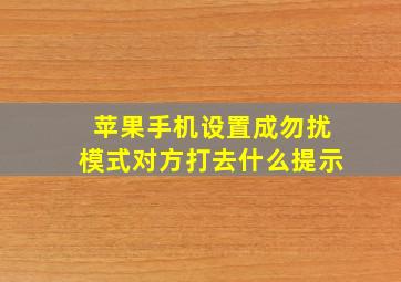 苹果手机设置成勿扰模式对方打去什么提示