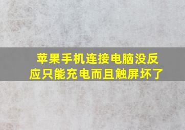 苹果手机连接电脑没反应只能充电而且触屏坏了