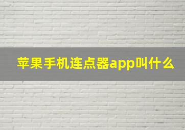 苹果手机连点器app叫什么