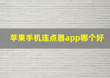 苹果手机连点器app哪个好