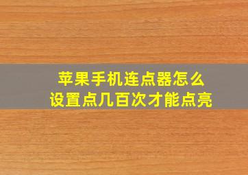 苹果手机连点器怎么设置点几百次才能点亮