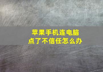 苹果手机连电脑点了不信任怎么办