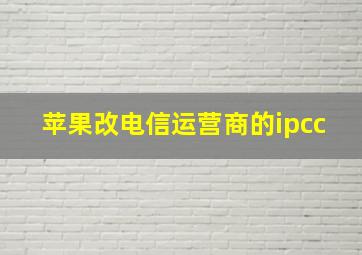 苹果改电信运营商的ipcc