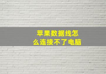 苹果数据线怎么连接不了电脑