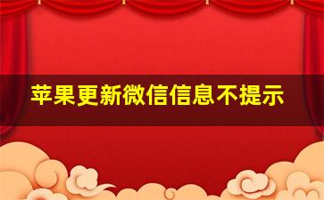 苹果更新微信信息不提示