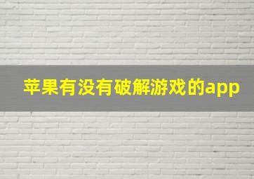 苹果有没有破解游戏的app