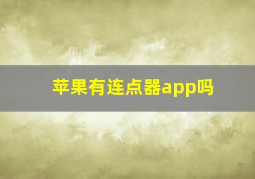 苹果有连点器app吗