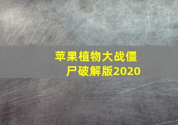 苹果植物大战僵尸破解版2020