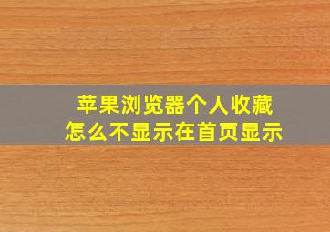 苹果浏览器个人收藏怎么不显示在首页显示