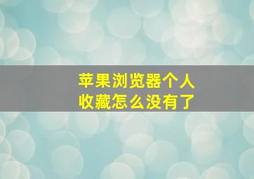 苹果浏览器个人收藏怎么没有了