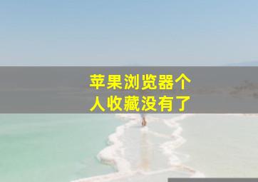 苹果浏览器个人收藏没有了