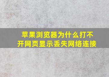 苹果浏览器为什么打不开网页显示丢失网络连接