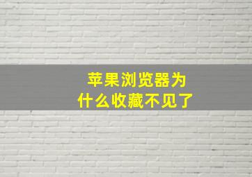 苹果浏览器为什么收藏不见了