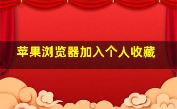 苹果浏览器加入个人收藏