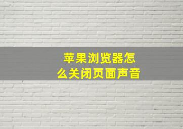 苹果浏览器怎么关闭页面声音