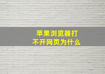 苹果浏览器打不开网页为什么