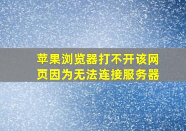 苹果浏览器打不开该网页因为无法连接服务器