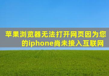 苹果浏览器无法打开网页因为您的iphone尚未接入互联网