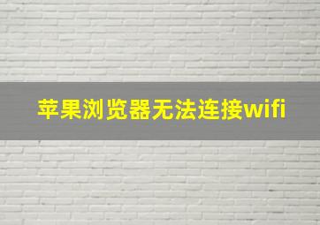 苹果浏览器无法连接wifi