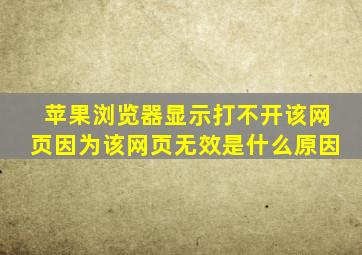 苹果浏览器显示打不开该网页因为该网页无效是什么原因