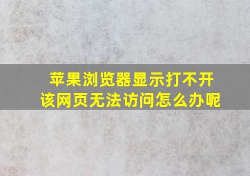 苹果浏览器显示打不开该网页无法访问怎么办呢