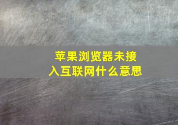 苹果浏览器未接入互联网什么意思