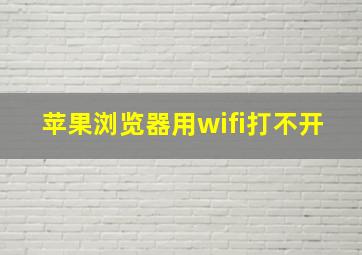 苹果浏览器用wifi打不开