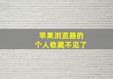 苹果浏览器的个人收藏不见了