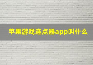 苹果游戏连点器app叫什么