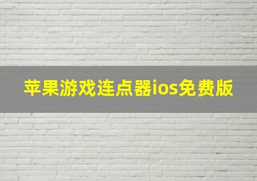 苹果游戏连点器ios免费版