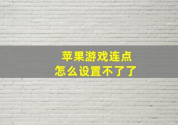 苹果游戏连点怎么设置不了了