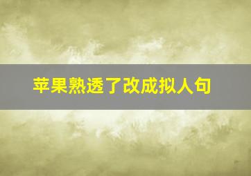 苹果熟透了改成拟人句