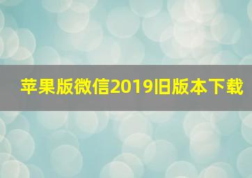 苹果版微信2019旧版本下载