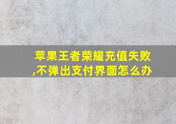 苹果王者荣耀充值失败,不弹出支付界面怎么办