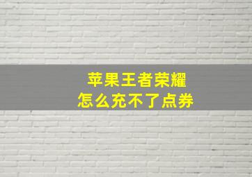 苹果王者荣耀怎么充不了点券