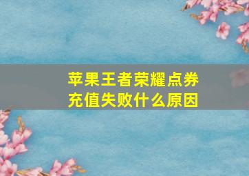 苹果王者荣耀点券充值失败什么原因