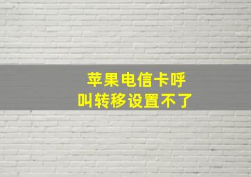 苹果电信卡呼叫转移设置不了