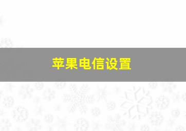 苹果电信设置