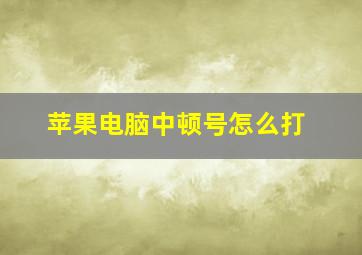 苹果电脑中顿号怎么打