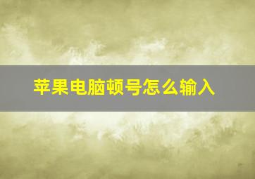 苹果电脑顿号怎么输入