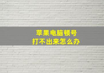 苹果电脑顿号打不出来怎么办