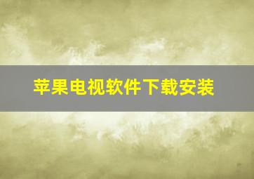 苹果电视软件下载安装