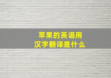 苹果的英语用汉字翻译是什么