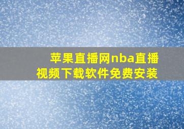 苹果直播网nba直播视频下载软件免费安装