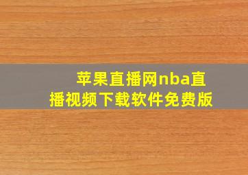 苹果直播网nba直播视频下载软件免费版