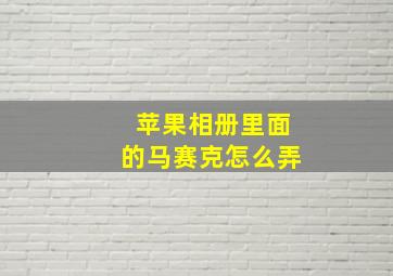 苹果相册里面的马赛克怎么弄