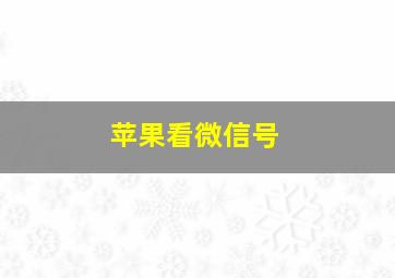 苹果看微信号